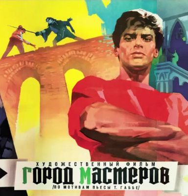 Город мастеров