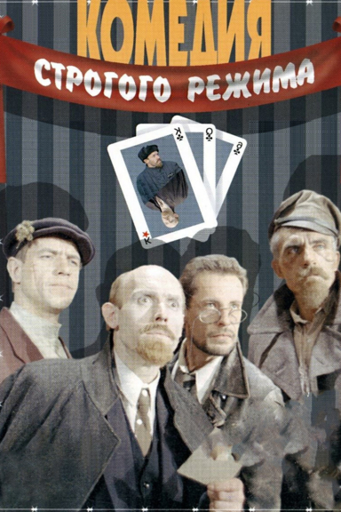Комедия строгого режима
