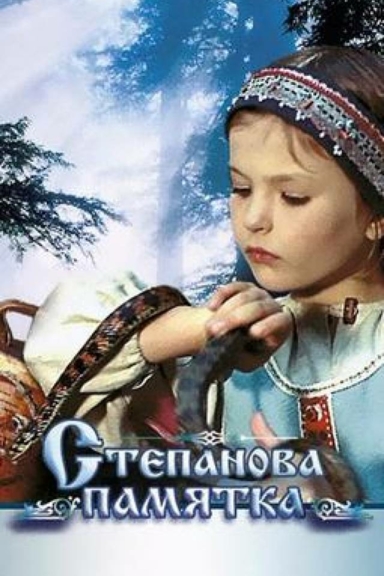 Степанова памятка