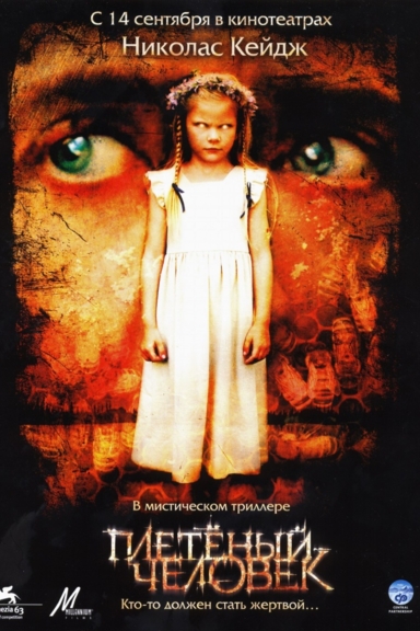 Плетёный человек