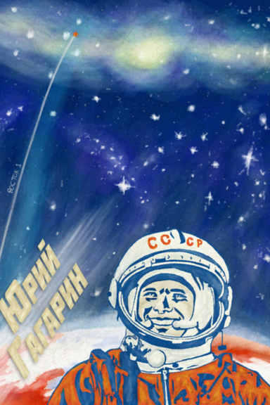 Юрий Гагарин