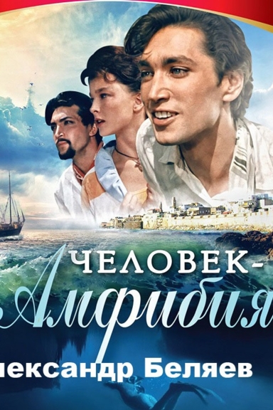 Человек-амфибия