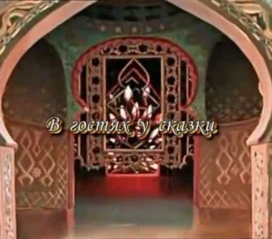 В гостях у сказки