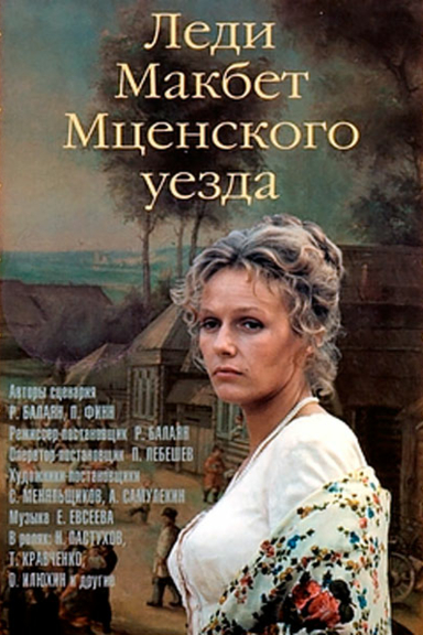 Леди Макбет Мценского уезда