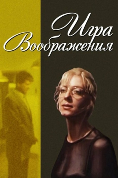 Игра воображения