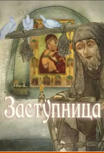 Заступница