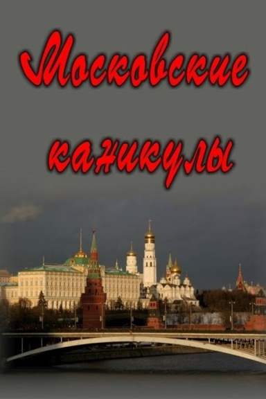 Московские каникулы