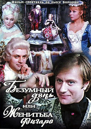 Безумный день, или Женитьба Фигаро