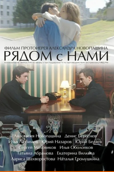Рядом с нами