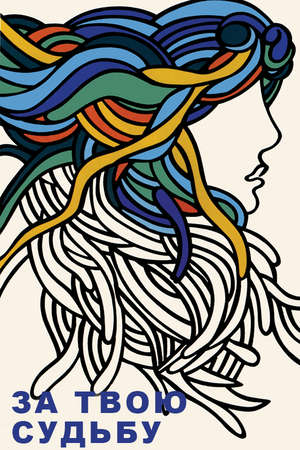 За твою судьбу