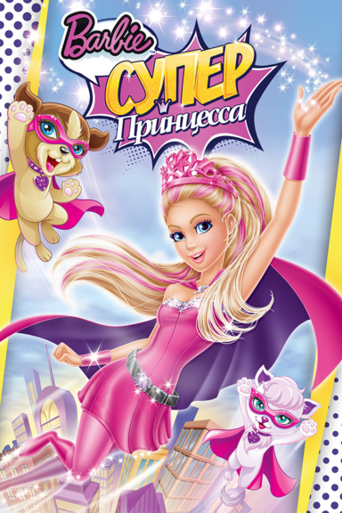 Барби: Супер Принцесса