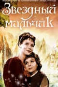 Звёздный мальчик
