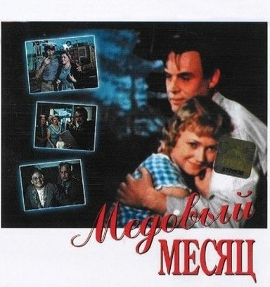 Медовый месяц