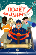 Полёт на Луну