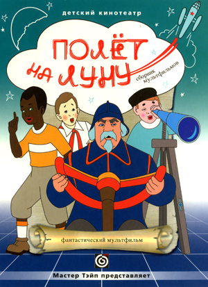 Полёт на Луну