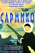 Сармико