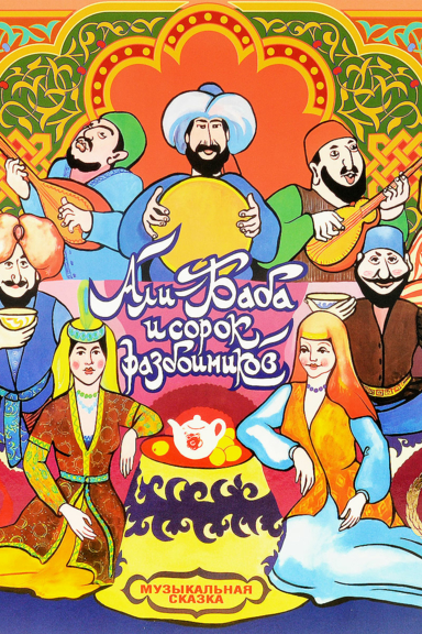 Али-Баба и сорок разбойников