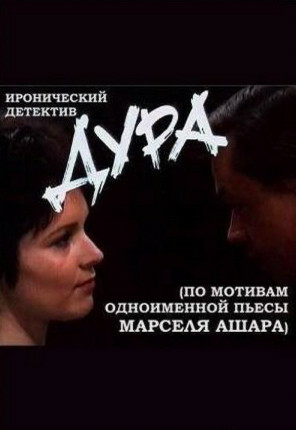 Дура