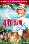 Айболит-66