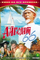 Айболит-66