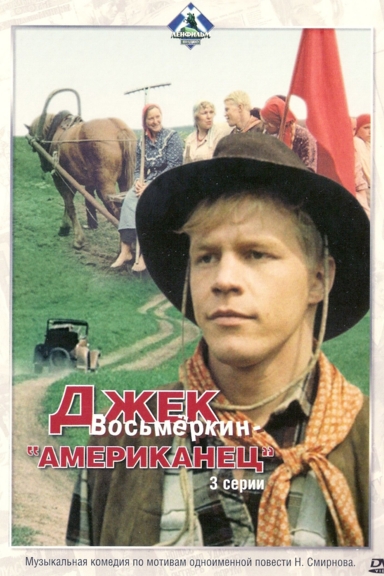 Джек Восьмёркин — «американец»