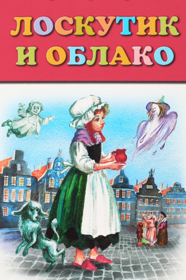 Лоскутик и Облако