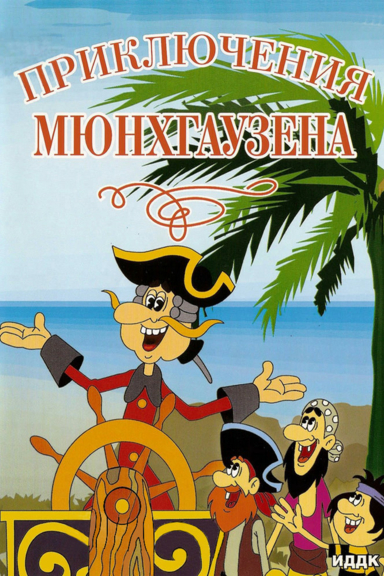 Приключения Мюнхаузена