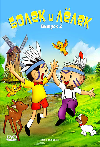 Болек и Лёлек