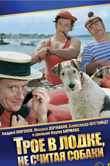 Трое в лодке, не считая собаки