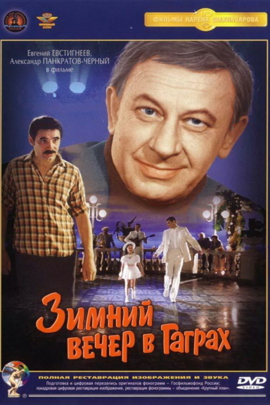 Зимний вечер в Гаграх