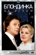 Блондинка за углом