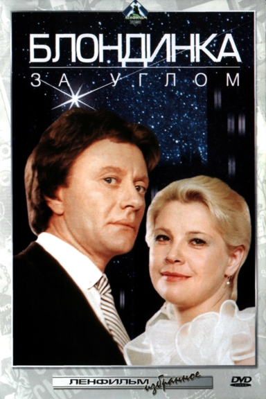 Блондинка за углом