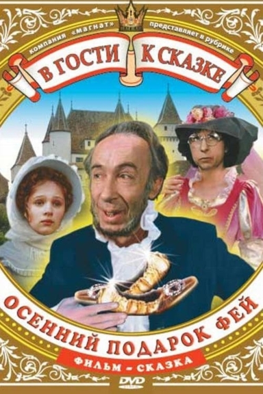 Осенний подарок фей