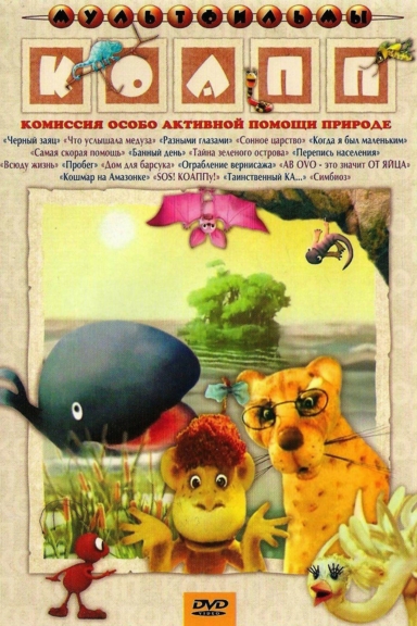 КОАПП (Комиссия особо активной помощи природе)