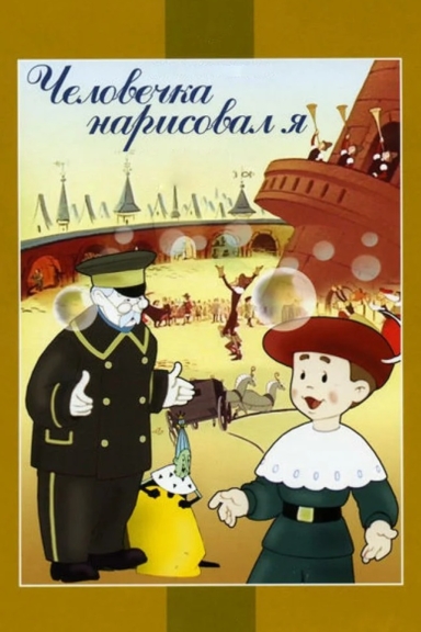 Человечка нарисовал я