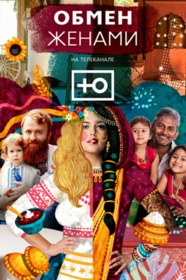 Обмен женами