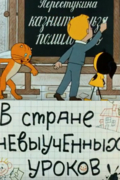 В стране невыученных уроков