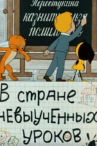 В стране невыученных уроков