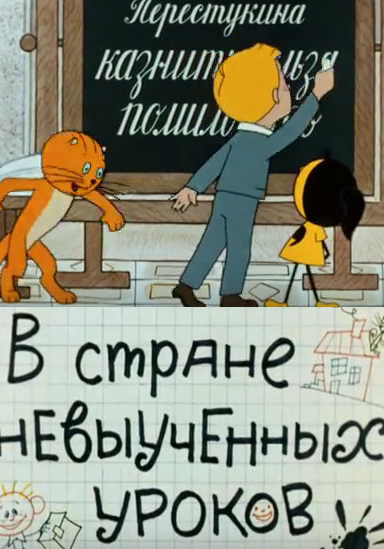 В стране невыученных уроков