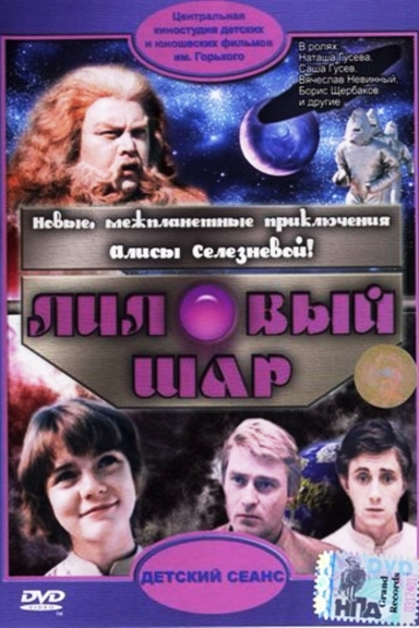 Лиловый шар