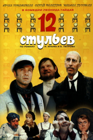 12 стульев