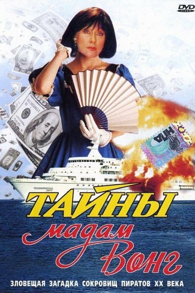 Тайны мадам Вонг