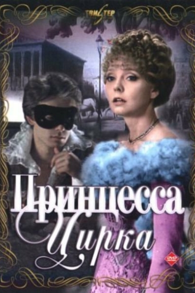 Принцесса цирка