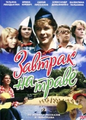 Завтрак на траве