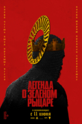 Легенда о Зелёном рыцаре