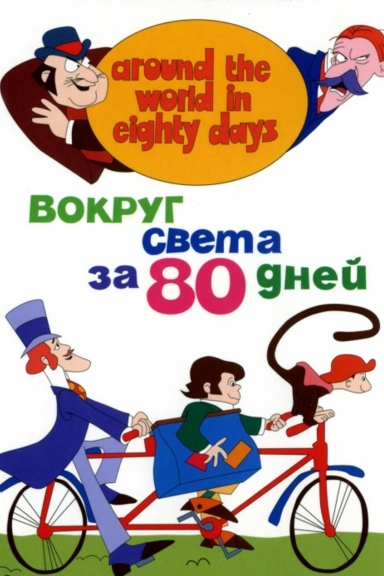 Вокруг света за 80 дней