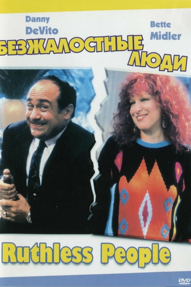 Безжалостные люди