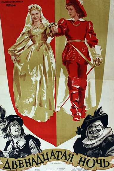 Двенадцатая ночь