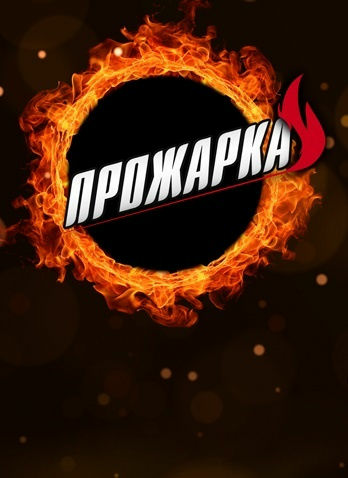 Прожарка