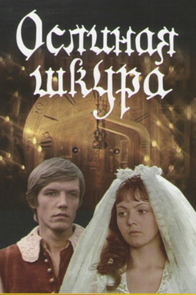 Ослиная шкура